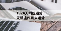 1974天蝎座运势 天蝎座四月末运势