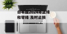 白羊座2024年正缘和孽缘 及时止损 　　