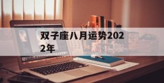 双子座八月运势2022年