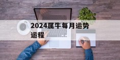 2024属牛每月运势运程