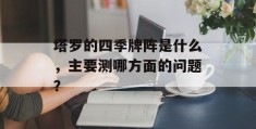 塔罗的四季牌阵是什么，主要测哪方面的问题？