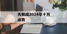 天蝎座2024年十月运势