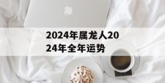 2024年属龙人2024年全年运势