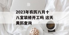 2023年农历八月十八宜装修开工吗 这天黄历查询