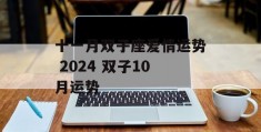 十一月双子座爱情运势 2024 双子10月运势