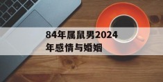 84年属鼠男2024年感情与婚姻