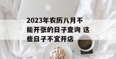 2023年农历八月不能开张的日子查询 这些日子不宜开店