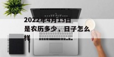 2022年4月13日是农历多少，日子怎么样