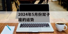 2024年5月份双子座的运势