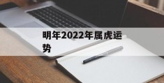 明年2022年属虎运势