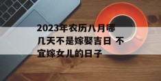 2023年农历八月哪几天不是嫁娶吉日 不宜嫁女儿的日子