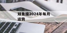 双鱼座2024年每月运势