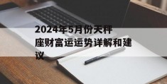 2024年5月份天秤座财富运运势详解和建议