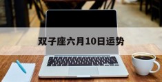 双子座六月10日运势