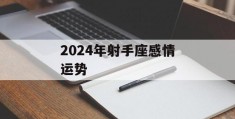 2024年射手座感情运势