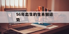 56年出生的生肖猴运势