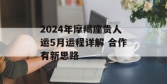 2024年摩羯座贵人运5月运程详解 合作有新思路