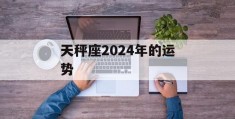 天秤座2024年的运势