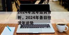 2024年流年运势分析，2024年各日柱流年运势