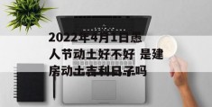 2022年4月1日愚人节动土好不好 是建房动土吉利日子吗