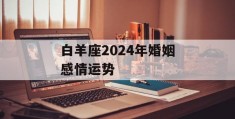 白羊座2024年婚姻感情运势