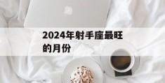 2024年射手座最旺的月份