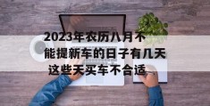 2023年农历八月不能提新车的日子有几天 这些天买车不合适