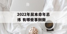 2022年鼠本命年忌讳 有哪些事别做