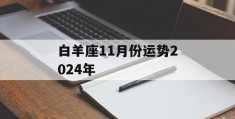 白羊座11月份运势2024年