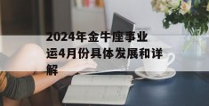 2024年金牛座事业运4月份具体发展和详解