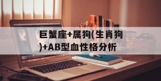 巨蟹座+属狗(生肖狗)+AB型血性格分析