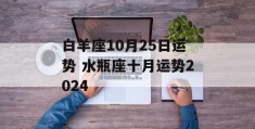 白羊座10月25日运势 水瓶座十月运势2024