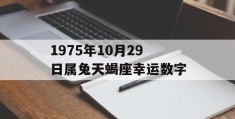 1975年10月29日属兔天蝎座幸运数字