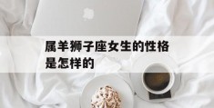 属羊狮子座女生的性格是怎样的