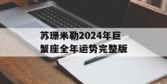 苏珊米勒2024年巨蟹座全年运势完整版