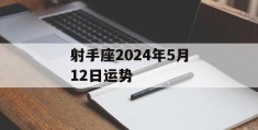 射手座2024年5月12日运势