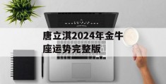 唐立淇2024年金牛座运势完整版