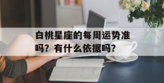 白桃星座的每周运势准吗？有什么依据吗？