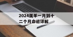 2024属羊一月到十二个月命运详解