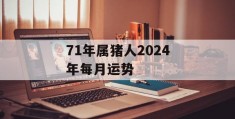 71年属猪人2024年每月运势