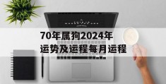 70年属狗2024年运势及运程每月运程