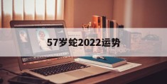 57岁蛇2022运势