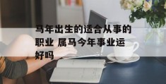 马年出生的适合从事的职业 属马今年事业运好吗