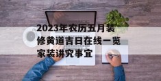 2023年农历五月装修黄道吉日在线一览 家装讲究事宜