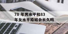 78 年男水平和83年女水平婚姻会长久吗