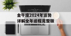 金牛座2024年运势详解全年运程完整版