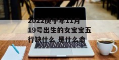 2022庚子年11月19号出生的女宝宝五行缺什么 是什么命