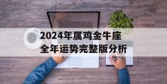 2024年属鸡金牛座全年运势完整版分析