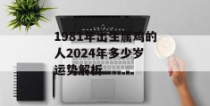 1981年出生属鸡的人2024年多少岁 运势解析