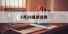 5月28属鼠运势